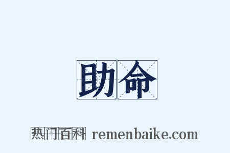 助命是什么意思的图片
